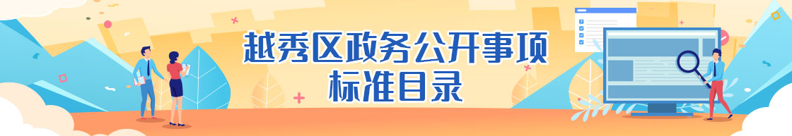 新葡京博彩官网
区政务公开事项标准目录展示图 新葡京博彩官网
区政务公开事项标准目录展示图