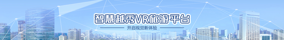 新葡京博彩官网
智慧VR旅游平台