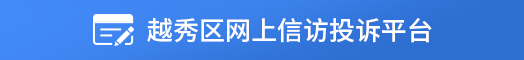 新葡京博彩官网
区网上信访投诉平台