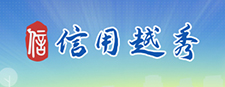 信用新葡京博彩官网
