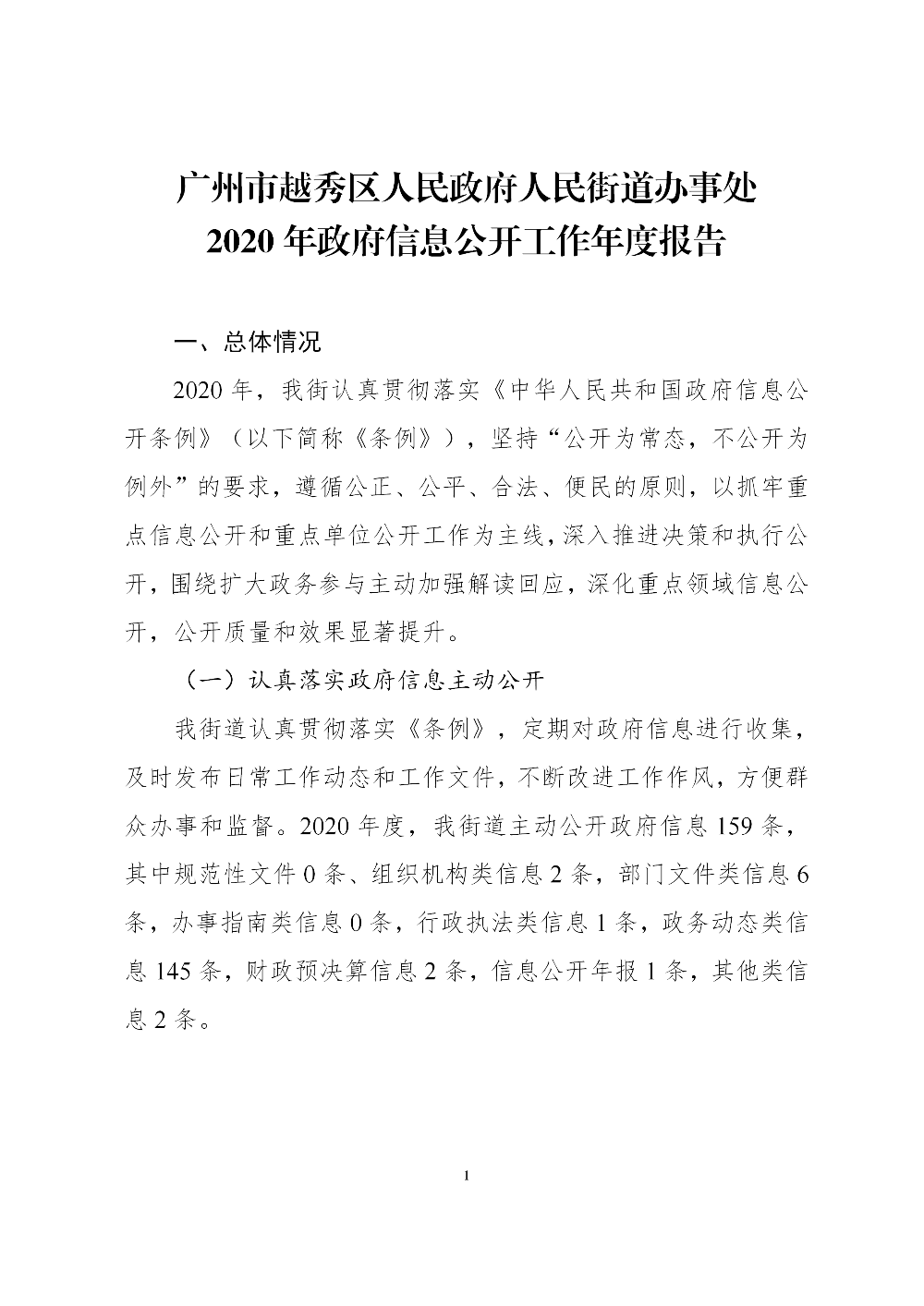 新葡京博彩官网人民街道办事处2020年政府信息公开工作年度报告_01.png