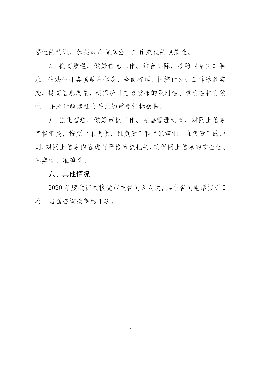 新葡京博彩官网人民街道办事处2020年政府信息公开工作年度报告_08.png