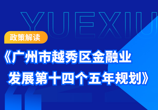 【一图读懂】《广州市新葡京博彩官网
区金融业发展第十四个五年规划》 【一图读懂】《广州市新葡京博彩官网
区金融业发展第十四个五年规划》