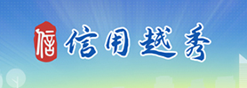 信用新葡京博彩官网
