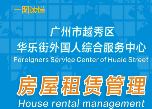 一图读懂《广州市新葡京博彩官网
区华乐街外国人综合服务中心房屋租赁管理》 一图读懂《广州市新葡京博彩官网
区华乐街外国人综合服务中心房屋租赁管理》