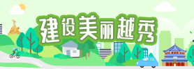 建设美丽新葡京博彩官网
