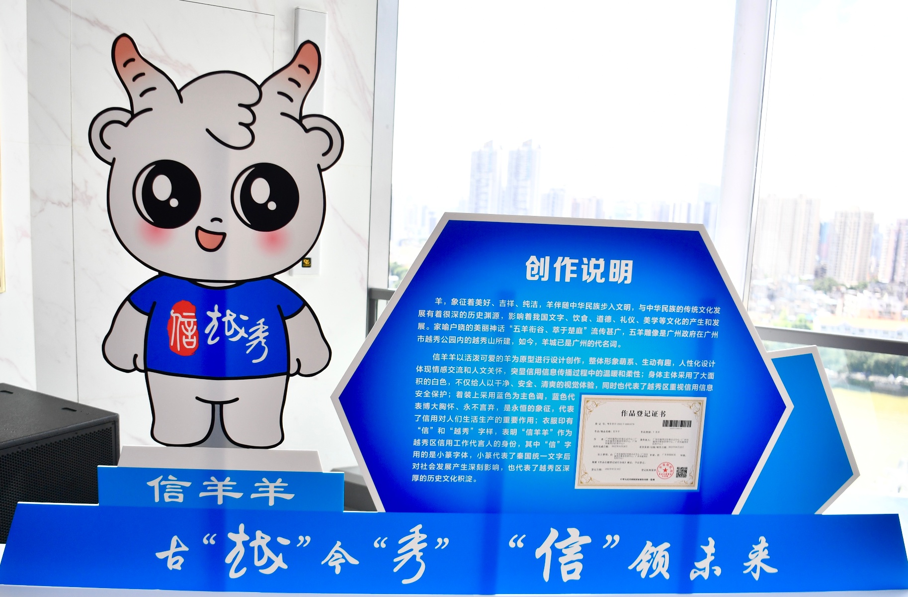 广州首个信用吉祥物“信羊羊”来啦