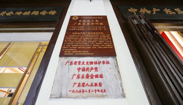 中共广东区委旧址纪念馆 中共广东区委旧址纪念馆