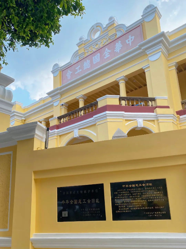中华全国总工会旧址 中华全国总工会旧址