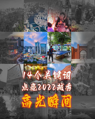 14个关键词，点亮2022新葡京博彩官网
高光瞬间