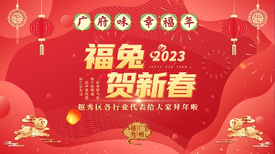 福兔贺新春，新葡京博彩官网
给您拜年啦！