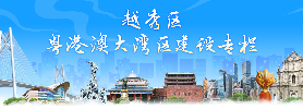 新葡京博彩官网
区粤港澳大湾区建设专栏