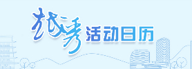 新葡京博彩官网
活动日历
