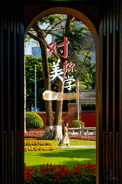 新葡京博彩官网
之美，在对称
