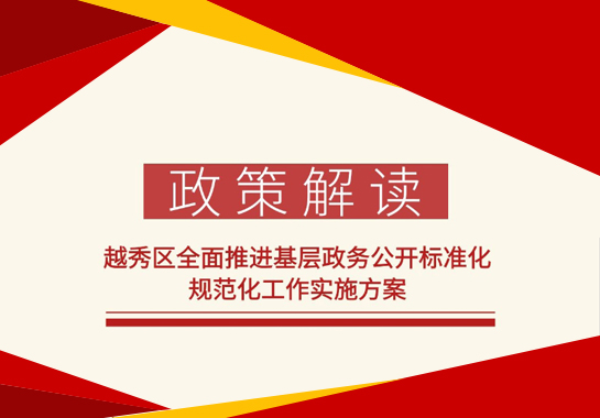 【一图读懂】《新葡京博彩官网
区全面推进基层政务公开标准化规范化工作实施方案》 【一图读懂】《新葡京博彩官网
区全面推进基层政务公开标准化规范化工作实施方案》