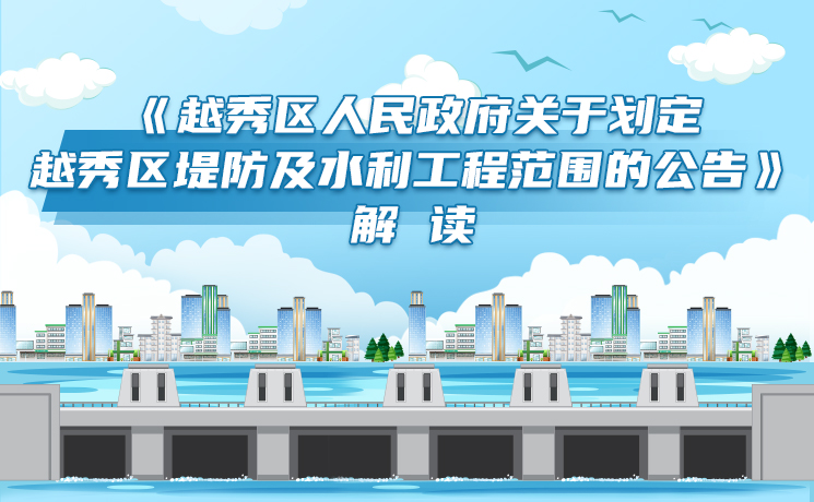 【一图读懂】《新葡京博彩官网
区人民政府关于划定新葡京博彩官网
区堤防及水利工程范围的公告》解读 【一图读懂】《新葡京博彩官网
区人民政府关于划定新葡京博彩官网
区堤防及水利工程范围的公告》解读