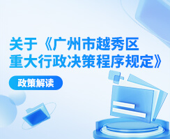 关于《广州市新葡京博彩官网
区重大行政决策程序规定》的政策解读 关于《广州市新葡京博彩官网
区重大行政决策程序规定》的政策解读