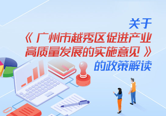 【一图读懂】关于《广州市新葡京博彩官网
区促进产业高质量发展的实施意见》的政策解读 【一图读懂】关于《广州市新葡京博彩官网
区促进产业高质量发展的实施意见》的政策解读