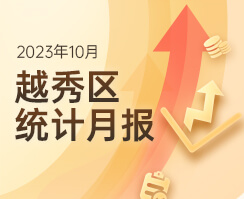 2023年10月新葡京博彩官网
区统计数据