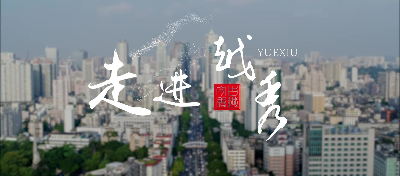 新葡京博彩官网
区2023年招商宣传片