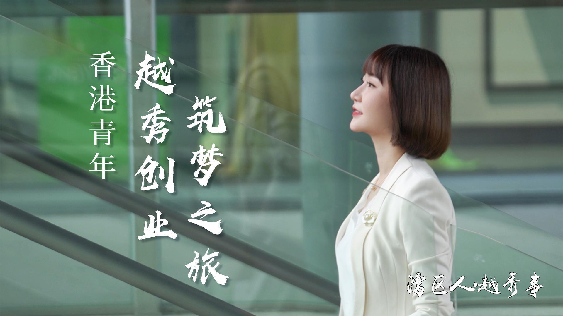 湾区人·新葡京博彩官网
事┃香港青年新葡京博彩官网
创业筑梦之旅