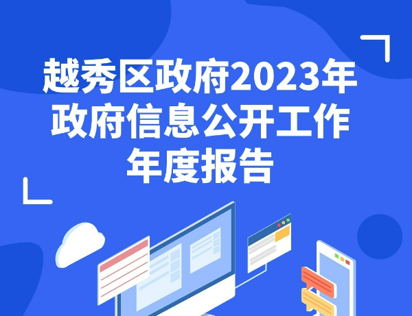 【一图读懂】新葡京博彩官网
2023年政府信息公开工作年度报告 【一图读懂】新葡京博彩官网
2023年政府信息公开工作年度报告