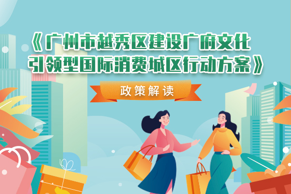 【一图读懂】《广州市新葡京博彩官网
区建设广府文化引领型国际消费城区行动方案》政策解读 【一图读懂】《广州市新葡京博彩官网
区建设广府文化引领型国际消费城区行动方案》政策解读