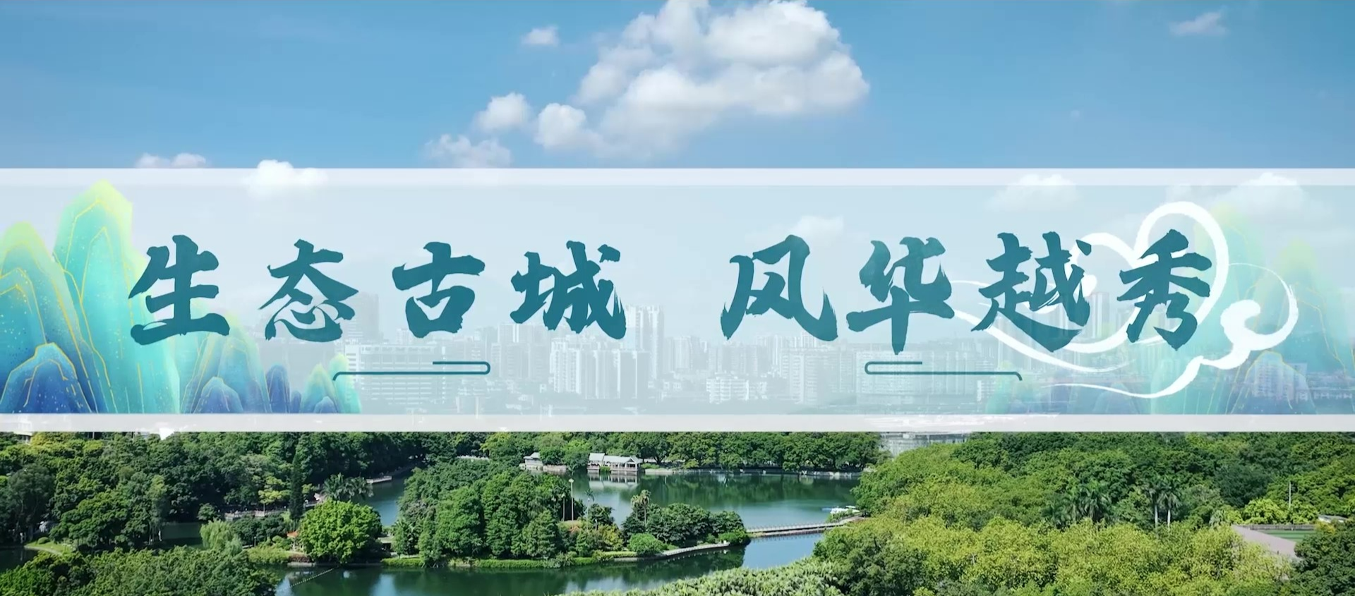 生态古城，新葡京博彩官网
风华