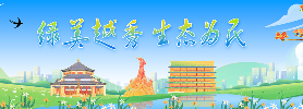 绿美新葡京博彩官网
 生态为民