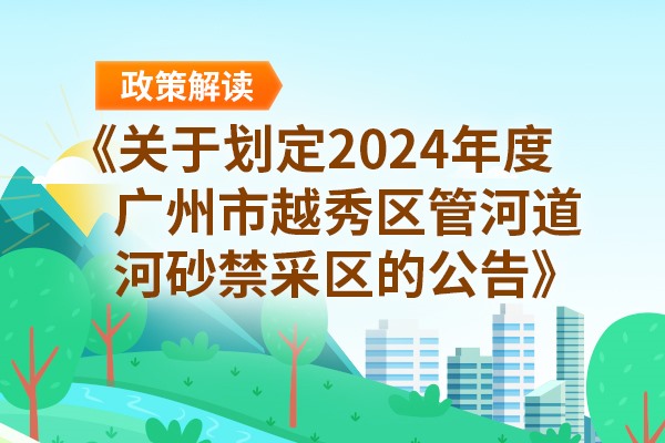 【一图读懂】《关于划定2024年度广州市新葡京博彩官网
区管河道河砂禁采区的公告》的政策解读