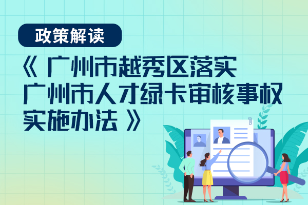 【一图读懂】《广州市新葡京博彩官网
区落实广州市人才绿卡审核事权实施办法》