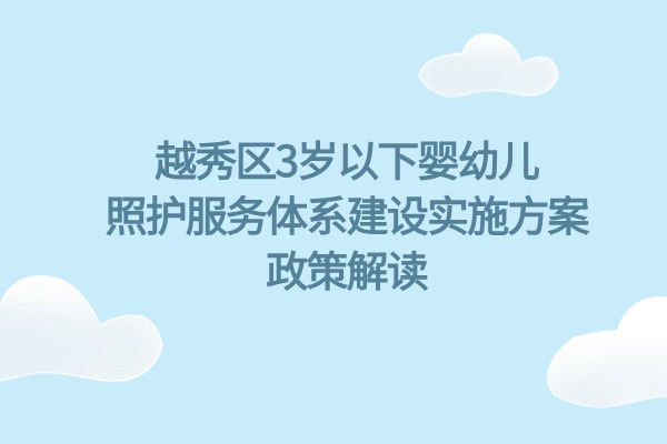 【一图读懂】新葡京博彩官网
区3岁以下婴幼儿照护服务体系建设实施方案政策解读