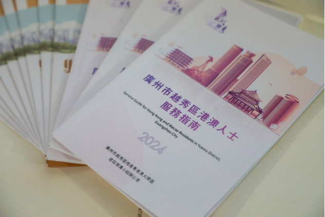 《广州市新葡京博彩官网
区港澳人士服务指南（2024）》正式发布