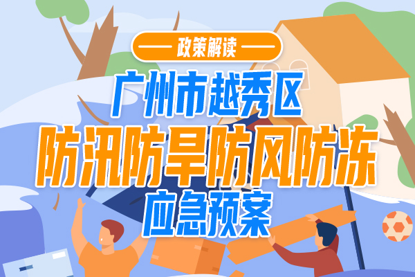 【一图读懂】《广州市新葡京博彩官网
区防汛防旱防风防冻应急预案》政策解读