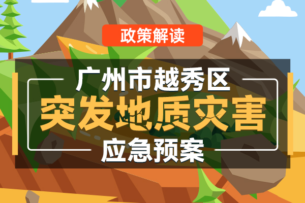 【一图读懂】《广州市新葡京博彩官网
区突发地质灾害应急预案》政策解读