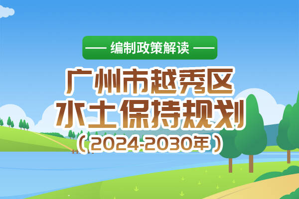 【一图读懂】《广州市新葡京博彩官网
区水土保持规划（2024-2030年）》的政策解读