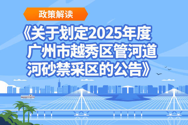 【一图读懂】《关于划定2025年度广州市新葡京博彩官网
区管河道河砂禁采区的公告》的政策解读材料