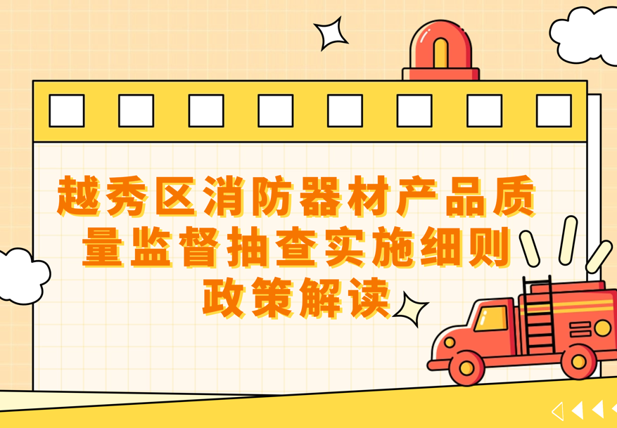 一图读懂《新葡京博彩官网
区消防器材产品质量监督抽查实施细则》