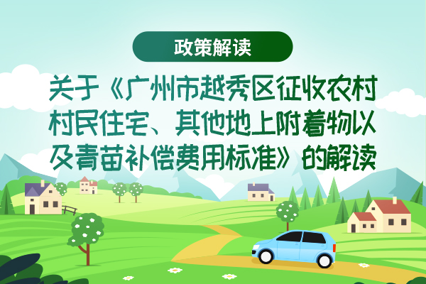 【一图读懂】关于《广州市新葡京博彩官网
区征收农村村民住宅、其他地上附着物以及青苗补偿费用标准》的解读