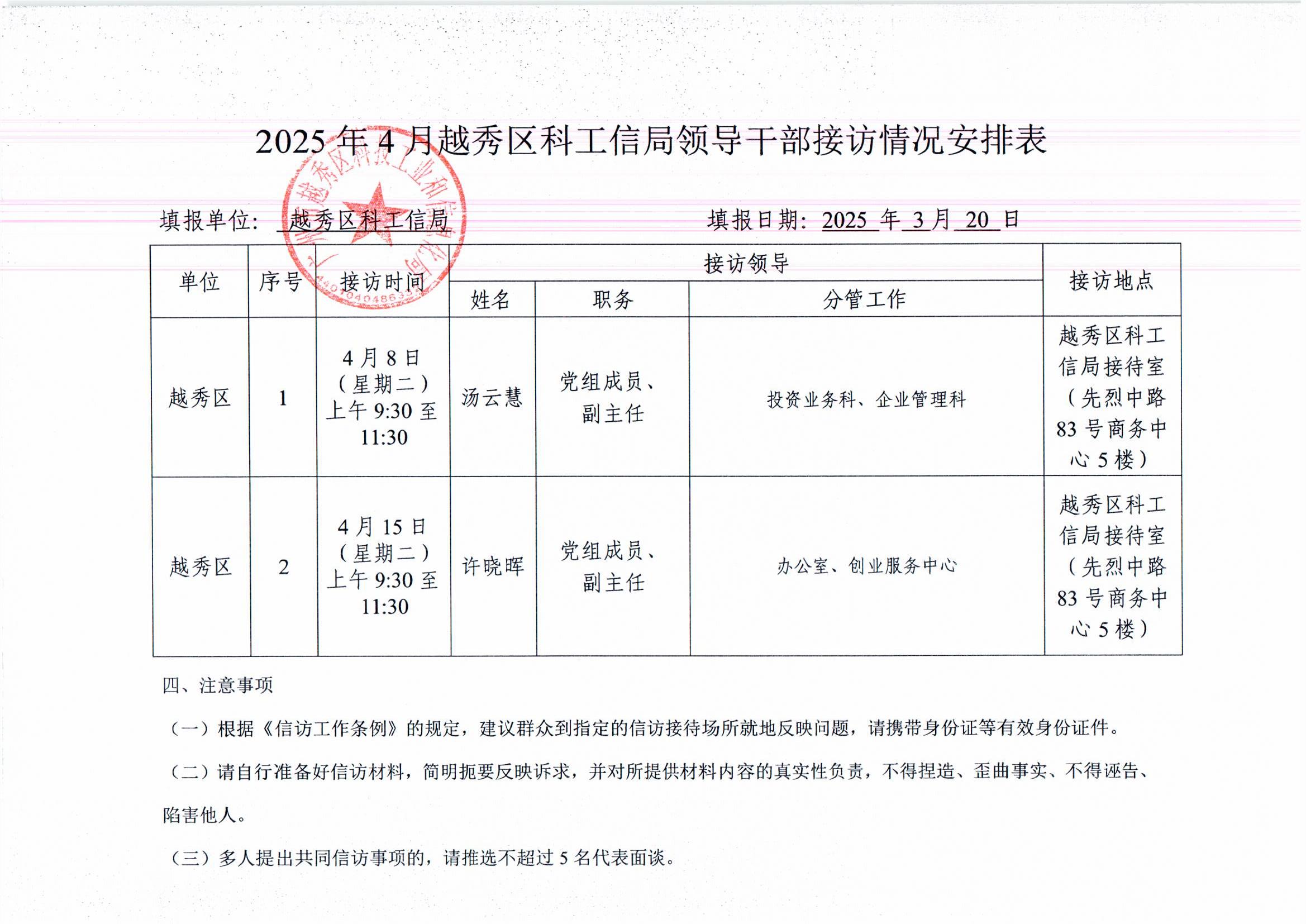 2025年4月份新葡京博彩官网区领导干部接访情况安排表001.jpg
