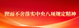 锲而不舍落实中央八项规定精神