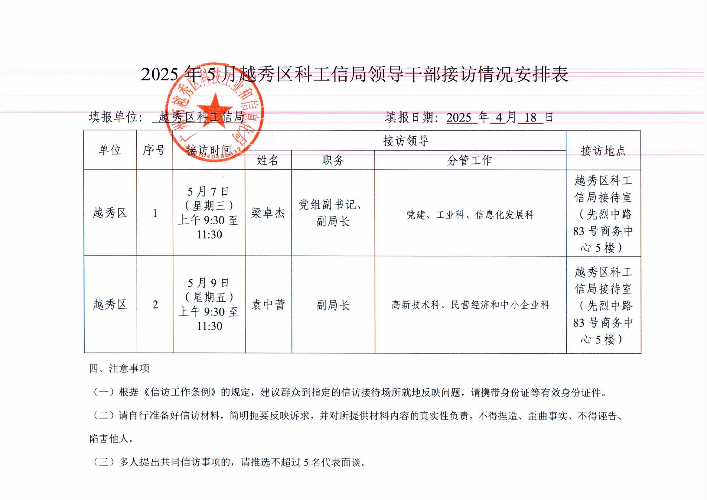 2025年5月份新葡京博彩官网区领导干部接访情况安排表001.jpg