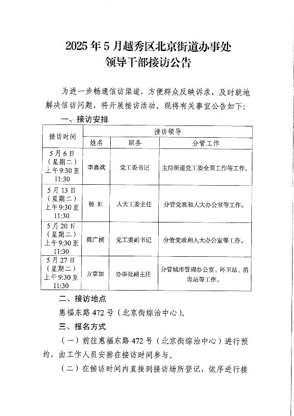 2025年5月新葡京博彩官网区北京街道办事处领导干部接访公告_00.png