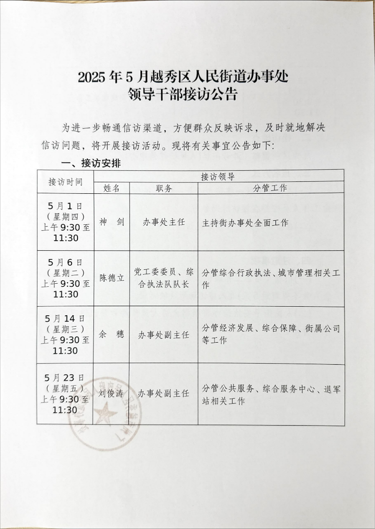 2025年5月新葡京博彩官网区人民街道办事处领导干部接访公告_00.png