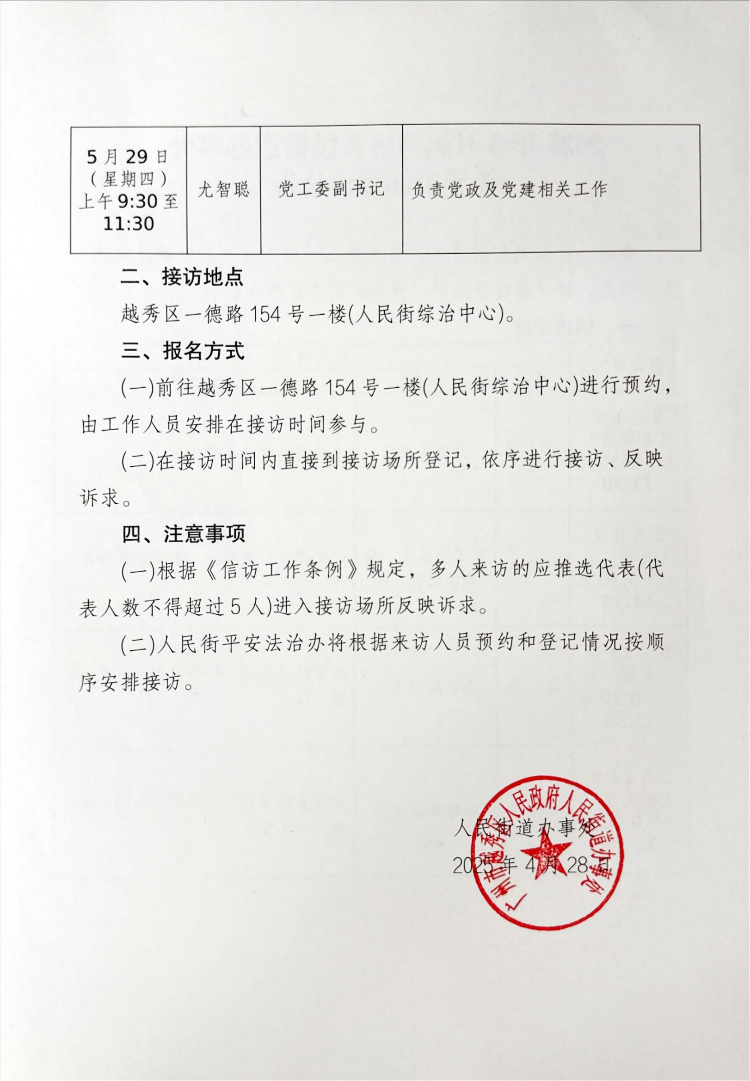 2025年5月新葡京博彩官网区人民街道办事处领导干部接访公告_01.png