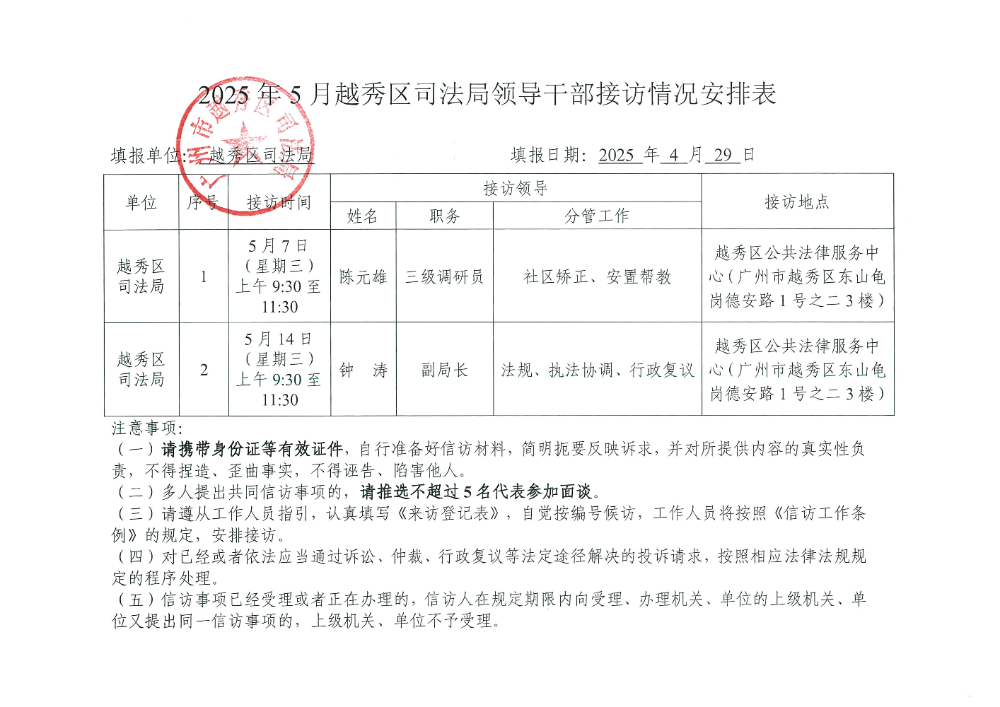 附件4：2025年5月份新葡京博彩官网区司法局领导干部接访情况安排表.jpg