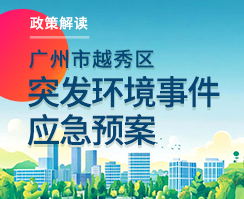 【一图读懂】关于《广州市新葡京博彩官网
区突发环境事件应急预案》的政策解读