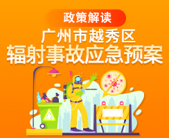 【一图读懂】关于《广州市新葡京博彩官网
区辐射事故应急预案》的政策解读