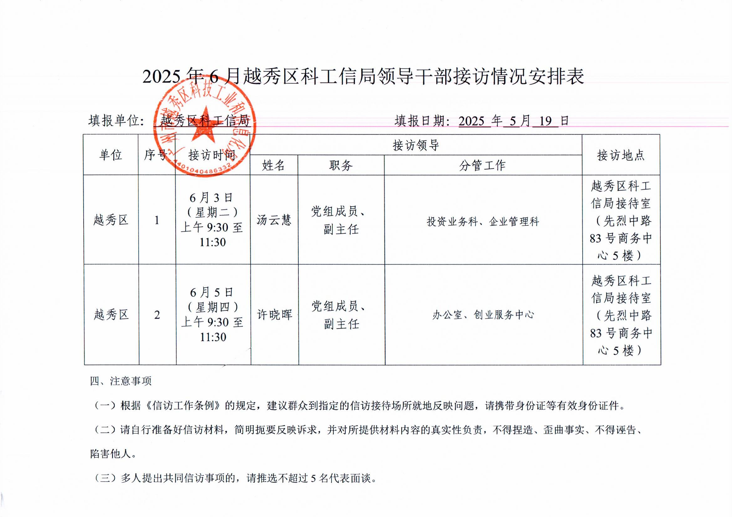 2025年6月份新葡京博彩官网区领导干部接访情况安排表1.jpg
