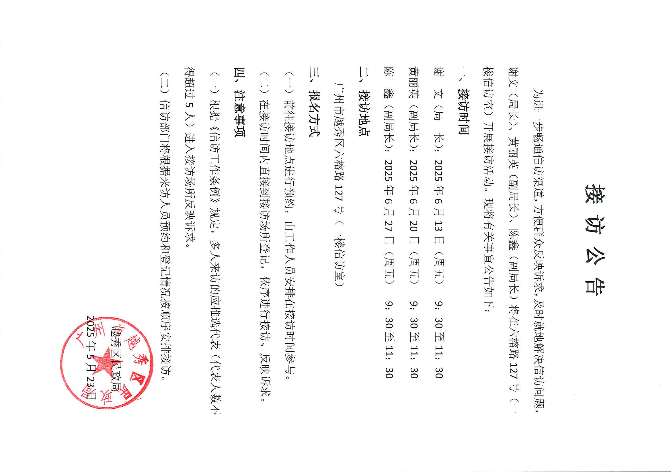 20250523 2025年6月新葡京博彩官网区民政局领导干部接访公告.jpg